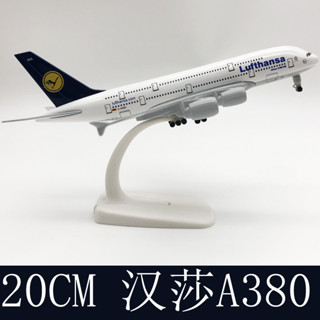 現貨速發20CM 德國漢莎A380 漢莎380 合金飛機模型 飛機模型