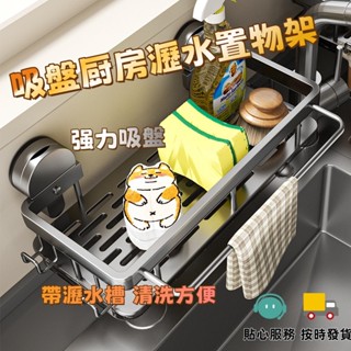 太空鋁吸盤廚房瀝水置物架 免打孔水槽架 壁掛 廚房收納 吸盤置物架 廚房置物架 廚房瀝水架