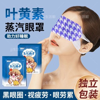 JJ生活館 爆款葉黃素一次性蒸汽眼罩 自髮熱敷眼罩 女遮光護眼貼眼幹澀黑眼圈