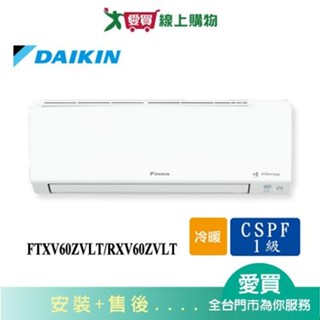 DAIKIN大金8-10坪FTXV60ZVLT/RXV60ZVLT大關變頻冷暖空調 含配送+安裝【愛買】