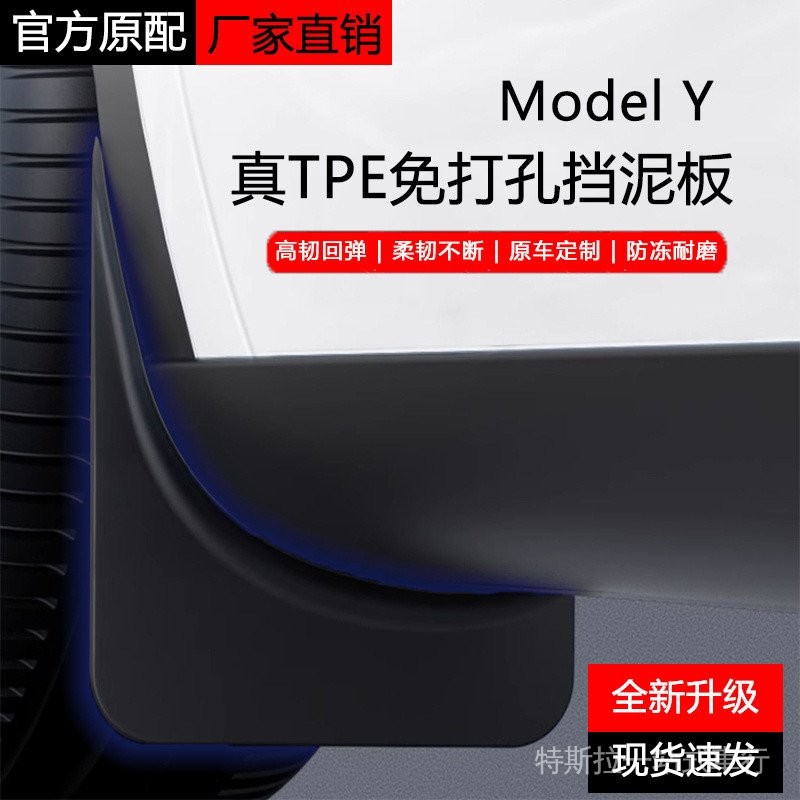 [秒殺8件]特斯拉ModelY/3煥新版專用擋泥闆免打孔前後輪擋闆TPE改裝配件Tesla