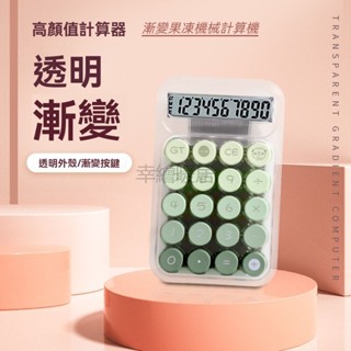 漸變果凍機械計算機 圓形機械鍵盤計算機 高級漸變色計算機 高顏值多巴胺計算器 學生辦公計算器 女神風計算機 計算器