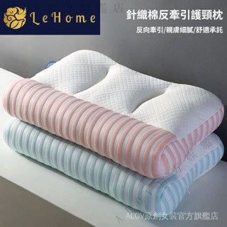✨臺灣出貨#【一週內500+人拚單】LEHOME針織棉反牽引護頸枕頭傢用成人助睡眠不塌陷一對枕芯按摩枕