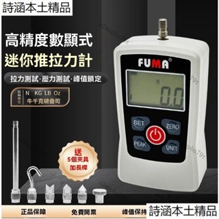 FUMA富馬數顯推拉力計、FG-2-5-30-300-500拉力測試儀、壓力計拉拔力推力試驗機測力計