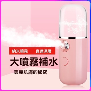奈米噴霧補水儀 臉部加濕器 小型隨身可擕式充電美容儀 冷噴機 蒸臉器