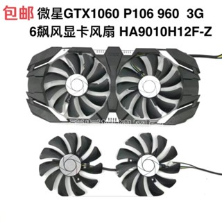 微星GTX1060 P106 960 3G 6G飆風顯卡風扇 映眾 盈通GTX1060風扇