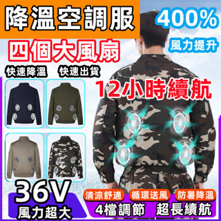 四個大風扇衣服 降溫空調服 風扇衣 超長續航 建築工地 製冷衣服 電焊勞保工做服風扇衣 戶外風扇散熱衣 冷氣外套 冷氣衣