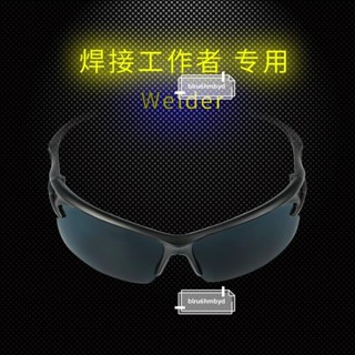 電焊眼鏡 防紫外線 電焊眼鏡 燒焊氬弧焊專用鏡 焊工 焊接 防電弧 防強光焊工專用眼鏡 焊工專用眼鏡