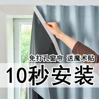 ✅優選 100%全遮光魔術貼免打孔粘貼式窗簾齣租屋臥室2024年新款自粘窗簾 魔鬼氈窗簾 自黏遮陽佈 防曬隔熱 黏貼式