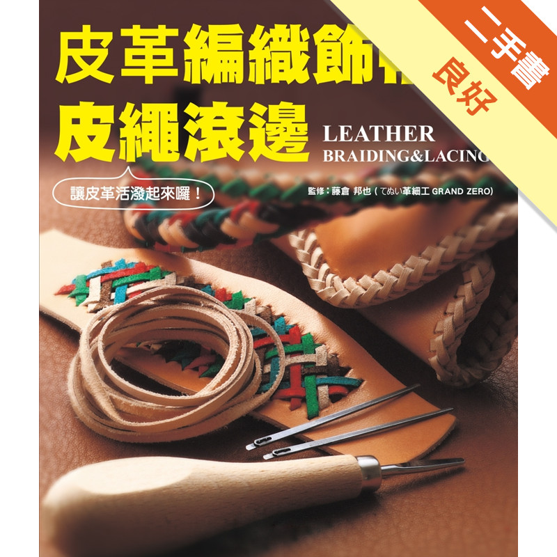 皮革編織飾帶＆皮繩滾邊[二手書_良好]11316366924 TAAZE讀冊生活網路書店