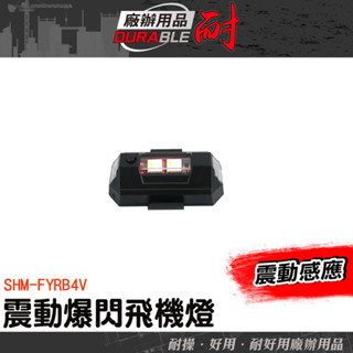 腳踏車燈 汽車警示燈 機車爆閃燈 警示燈 磁吸爆閃燈 自行車尾燈 車用警示燈 LED警示燈 裝飾燈 SHM-FYRB4V