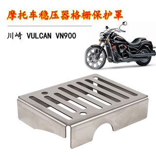 適用於川崎 Vulcan VN900 機車配件穩壓器整流罩格柵保護罩