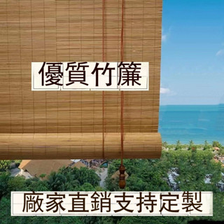 【竹製防曬捲簾】竹簾子捲簾 陽臺防曬窗簾 拉卷式門簾 家用升降窗戶捲簾 遮陽 防曬 日式 免打孔隔斷簾