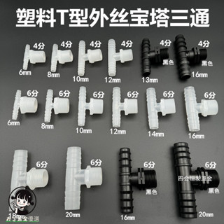 🔥臺灣熱賣🔥 塑膠T型4分外絲寶塔三通 6分丁字型快接頭 DN15 20軟水管T型三叉頭