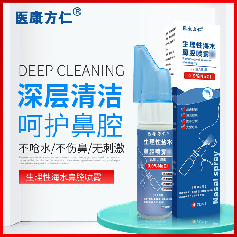 醫康方仁 生理海水鼻腔護理噴霧劑 鼻子閉塞幹燥鼻部清洗成人外用/4.20