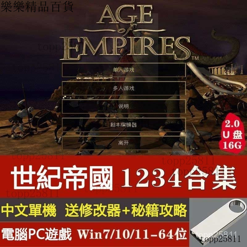 熱銷 地球帝國 世紀帝國 帝國時代1234亞洲王朝羅馬複興 隨身碟16G電腦PC單機遊戲送修改器 OMS5