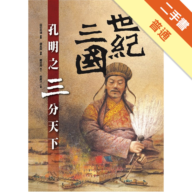 世紀三國─孔明之三分天下(平裝)[二手書_普通]11317043418 TAAZE讀冊生活網路書店