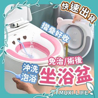 沐集汐選🍃 可折疊坐浴盆｜孕婦老人行動不便者 術後護理盆 免蹲浴盆 藥浴泡盆 痔瘡泡盆 通用式馬桶坐盆