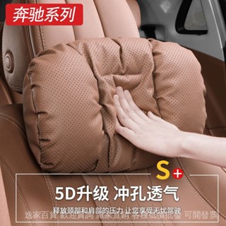 💯臺灣精選直供#賓士汽車頭枕E級E300L/GLB/GLC級C260L/GLS級邁巴赫護頸枕四季用
