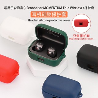 適用Sennheiser森海塞爾MOMENTUM True Wireless4保護殼四代藍牙耳機保護套矽膠軟殼收納包簡約