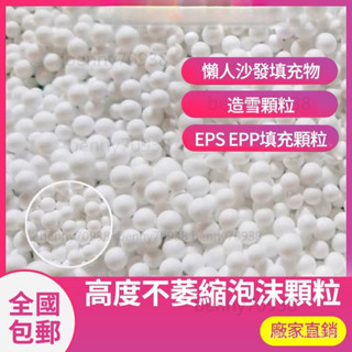 EPS懶骨頭填充物 懶人沙髮填充豆袋 抱枕填充物顆粒 枕頭填充物 保麗龍粒子 沙發填充 填充顆粒 填充 DEZ5