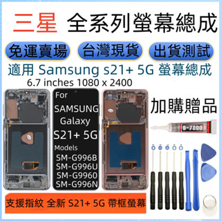 支援指紋 三星 S21+ 螢幕 Samsung Galaxy SM-G996 LCD 三星 S21 Plus 螢幕總成