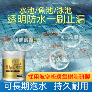 🔥臺灣優品🔥 魚池透明防水塗料 水池泳池長期泡水防水膠 魚池補漏修復材料J