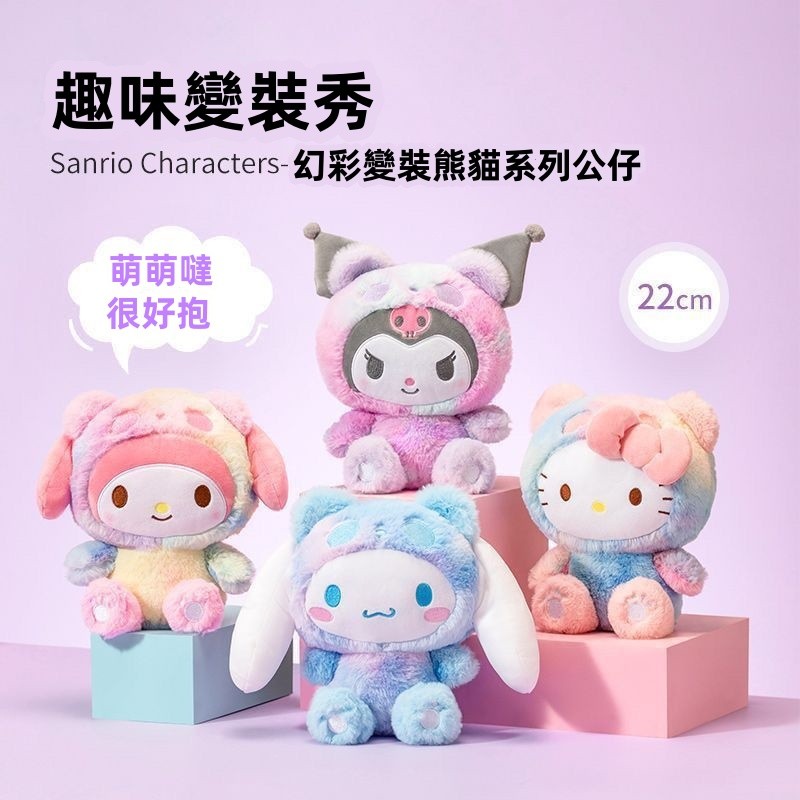【台灣出貨】庫洛米 美樂蒂 玉桂狗玩偶 大耳狗抱枕 紮染庫洛米 公仔玩偶 幻彩變裝熊貓 公仔毛絨玩具 生日禮物 寶寶玩偶