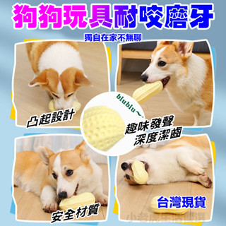 狗狗玩具 自嗨發聲 耐咬解悶神器 花生寵物磨牙棒 小型犬幼犬花生髮聲球 寵物柯基泰迪大小型犬磨牙棒 中小型犬玩具