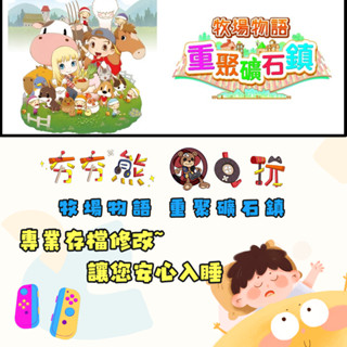 【夯夯熊電玩】 Switch(NS) 牧場物語 重聚礦石鎮 金手指/專業記錄修改