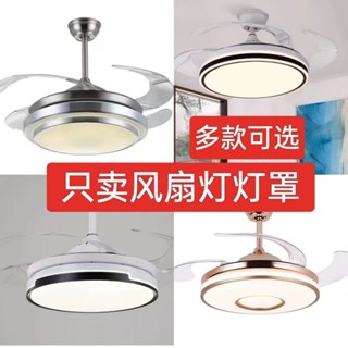 【臺灣 出貨】隱形42寸風扇燈燈罩外殼臥室餐廳燈罩吊扇燈罩配件風扇燈罩配件