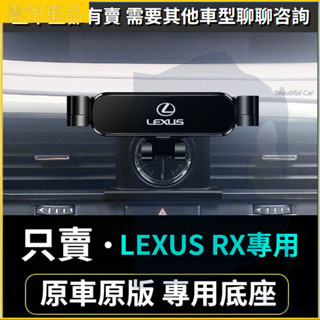 09-21款 LEXUS RX RX350 RX350h rx450h 出風口支架 車用手機架 重力款手機架 手機支架