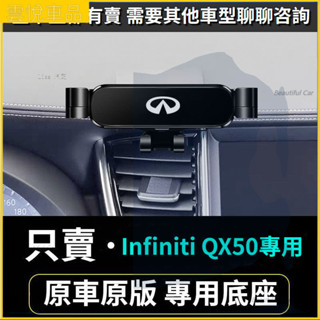 Infiniti 手機架 極致 手機支架 QX50專用 車用手機架 重力款手機架 導航螢幕 導航支架 手機支架 導航架