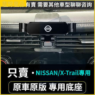 08-23款 日產手機支架 Nissan X-Trail 出風口支架 車用手機架 重力款手機架 導航螢幕 導航支架 支架