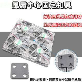 全新 4風扇連接片 風扇扣具 風扇支架 風扇扣 電腦風扇連線 系統風扇對接 4風扇並聯 附螺絲 四風扇扣片