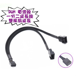 全新 主機板 小4pin 一分二 電源線 小4針 轉 雙風扇 PWM 供電 cpu風扇延長線 轉接線