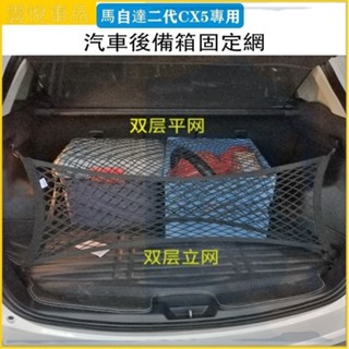 💕馬自達MAZDA 17-23年 二代 CX5 CX-5 雙層高彈力 後行李箱 後車箱 固定網 置物網 收納網