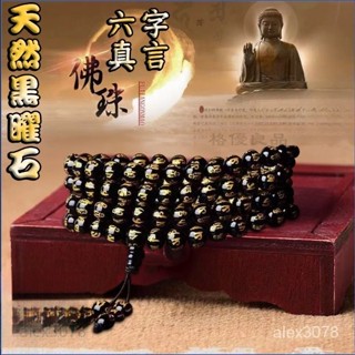 ✅臺灣公司貨 開光黑曜石項鍊 六字箴言108顆唸珠 開運招財 保平安 驅邪避兇六字真言108顆佛珠手鍊