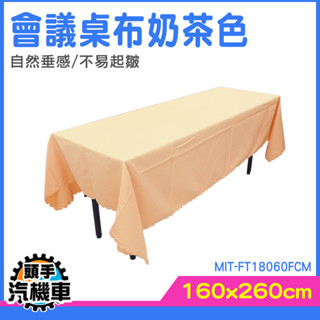 桌巾長方形 桌布 餐桌布 擺攤桌巾 桌巾桌布 長方形桌套 摺疊桌桌布 IBM桌布 婚禮桌布 MIT-FT18060FCM