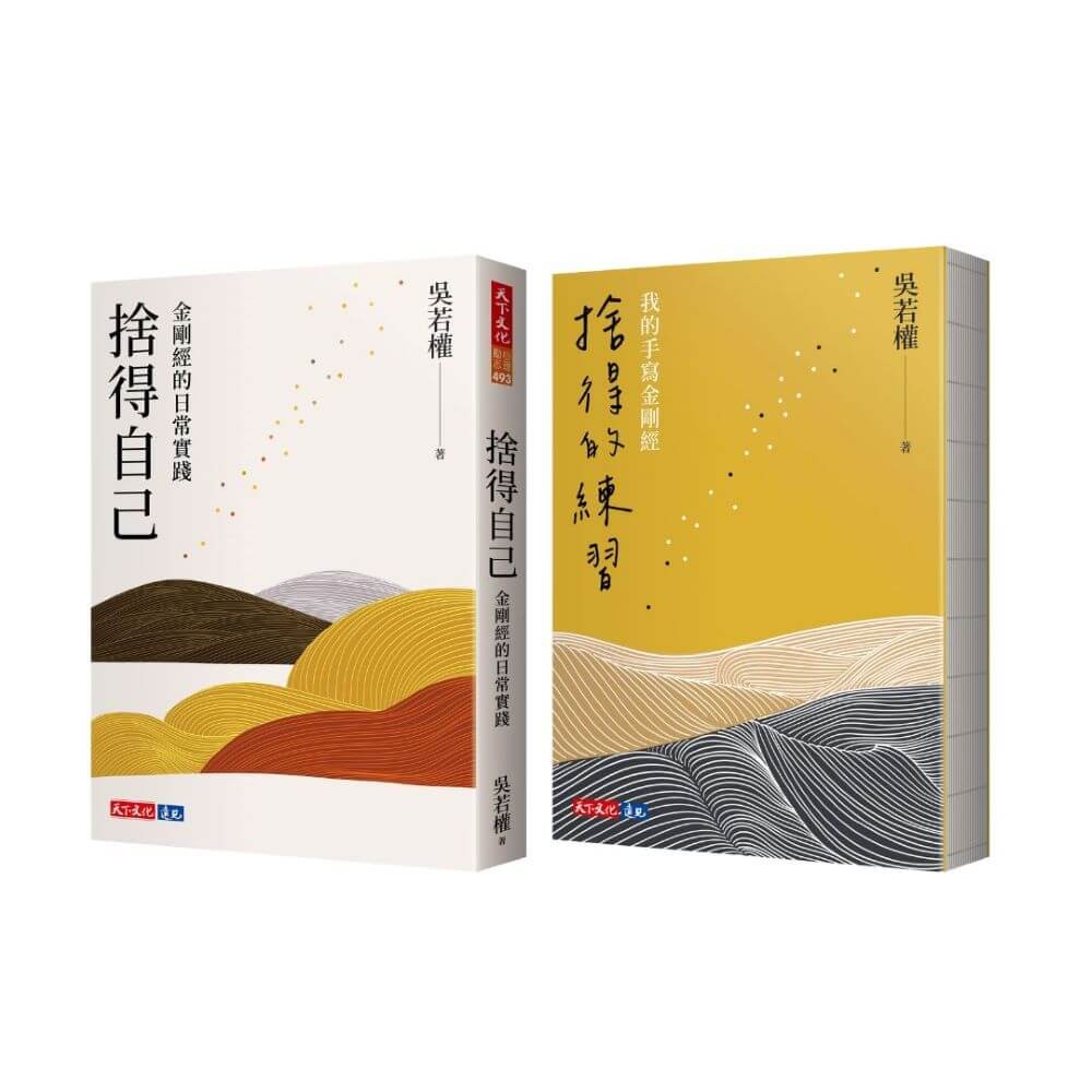 捨得自己+捨得的練習=吳若權金剛經讀寫組合[75折]11101050821 TAAZE讀冊生活網路書店