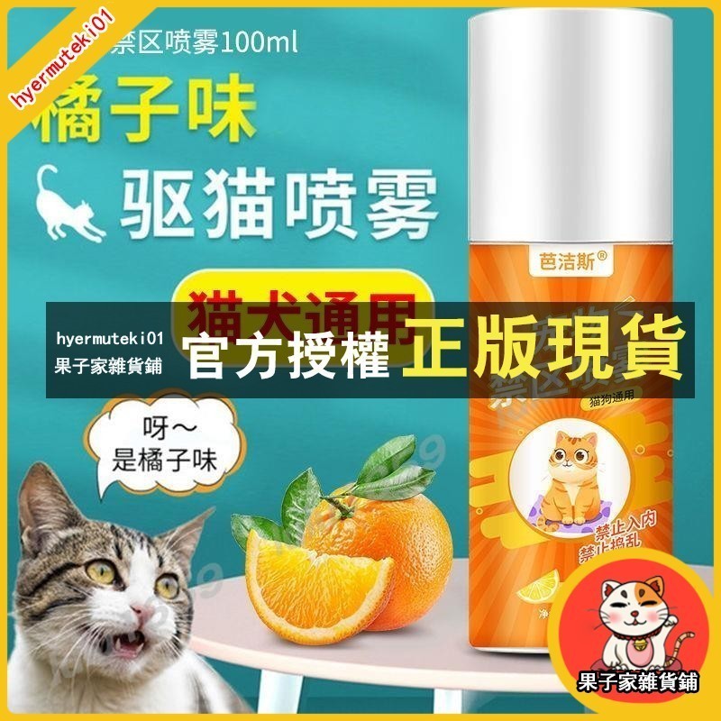 果子家雜貨鋪 驅貓神器橘子味噴霧室內防止貓咪上床亂拉尿禁區噴霧貓討厭的氣味