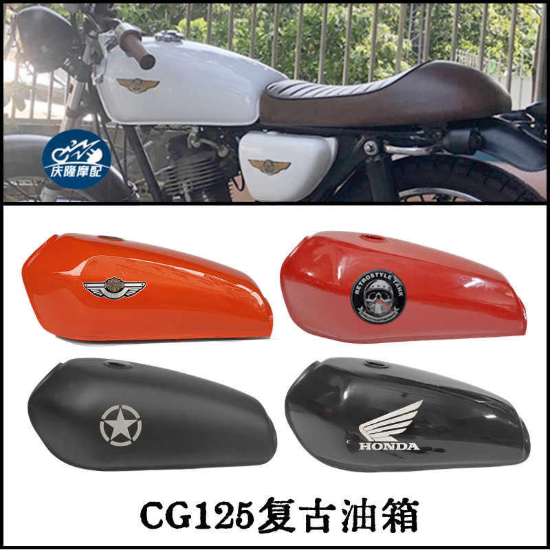 【野狼改裝】CG125 機車復古改裝 野狼油箱 素色油缸 幸福珠江光固化漆無孔