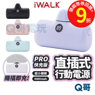 iWALK PRO 快充直插式行動電源 無線 移動電源 第五代 迷你 TypeC 充電寶 行動充 口袋電源 行充 X90