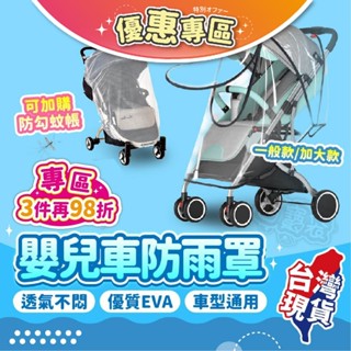 升級款🚀隔日到貨🔥【食品級EVA】推車雨罩 嬰兒推車雨罩 推車防疫罩 嬰兒車雨罩 推車罩 推車防雨罩