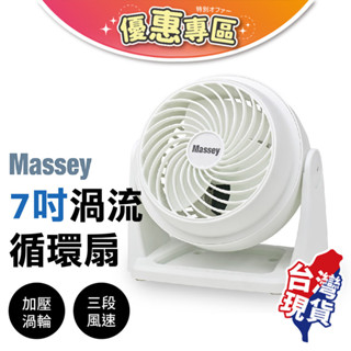 ✓Massey 7吋渦流循環扇 保固一年 電風扇 迷你扇 AC扇 桌扇 手持風扇 便攜式風扇 空調扇 空氣循環扇