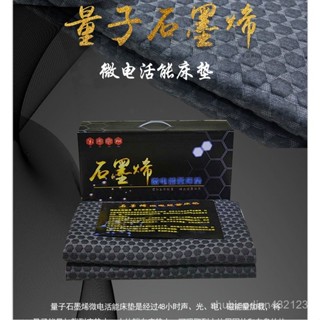 量子産品太赫茲石墨烯床墊髮電髮熱微電能量磁場能打通微循環養生能量床墊 BFSJ