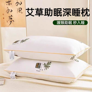 艾草護頸枕 希爾頓枕頭芯 羽絲絨枕頭 成人枕頭 酒店枕頭 護頸枕 學生枕頭 抗菌防蟎 艾草助眠枕 枕芯 枕頭