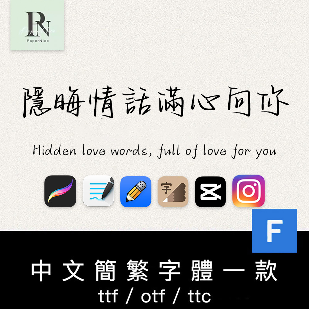 繁體字體｜書法連貫文藝書寫字體 下筆/剪映/Procreate/Goodnotes/Win/Mac/Vlog