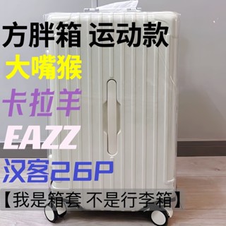 ⊰行李箱保護套⊱ 現貨 加厚運動款行李箱 保護套 地平綫旅行 箱套 卡拉羊EAZZ拉桿 箱套 防颳