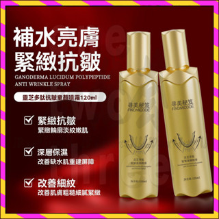 拉皮童顏噴霧 尋美秘笈 童顏逆齡噴霧 定格青春尋美秘笈 靈芝多肽抗皺精華 水乳精華多效合一 補水保濕 化妝水 爽膚水